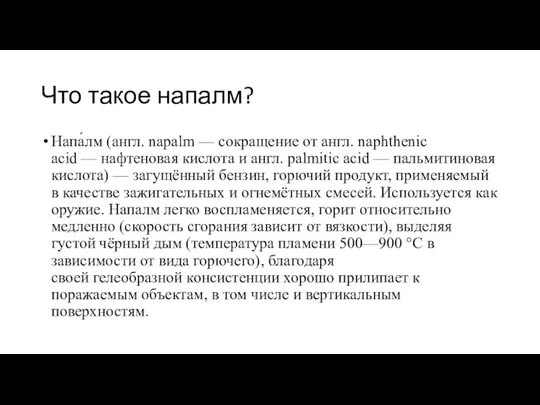 Что такое напалм? Напа́лм (англ. napalm — сокращение от англ. naphthenic acid