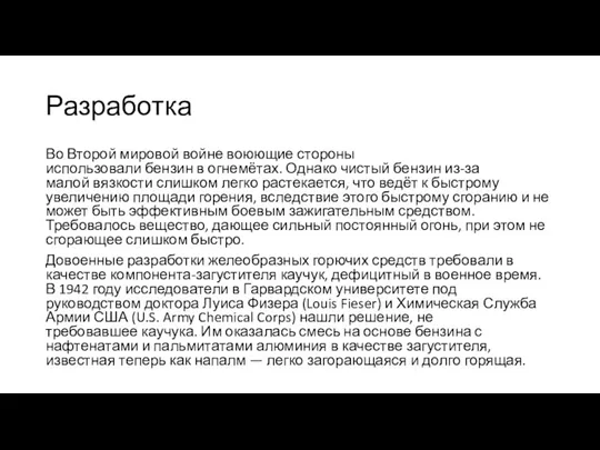 Разработка Во Второй мировой войне воюющие стороны использовали бензин в огнемётах. Однако