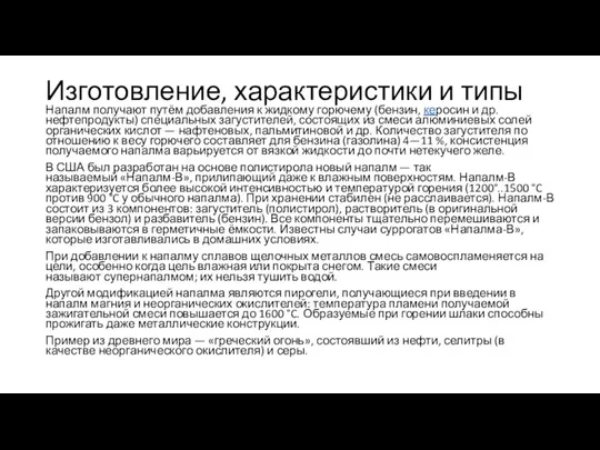 Изготовление, характеристики и типы Напалм получают путём добавления к жидкому горючему (бензин,