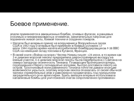 Боевое применение. апалм применяется в авиационных бомбах, огневых фугасах, в ранцевых (носимых)