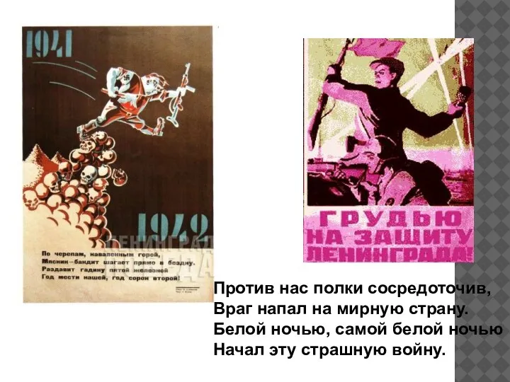 Против нас полки сосредоточив, Враг напал на мирную страну. Белой ночью, самой