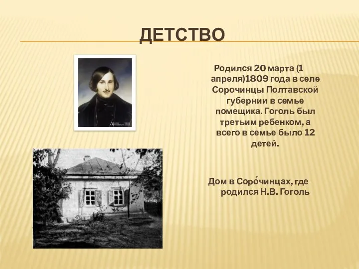 ДЕТСТВО Родился 20 марта (1 апреля)1809 года в селе Сорочинцы Полтавской губернии