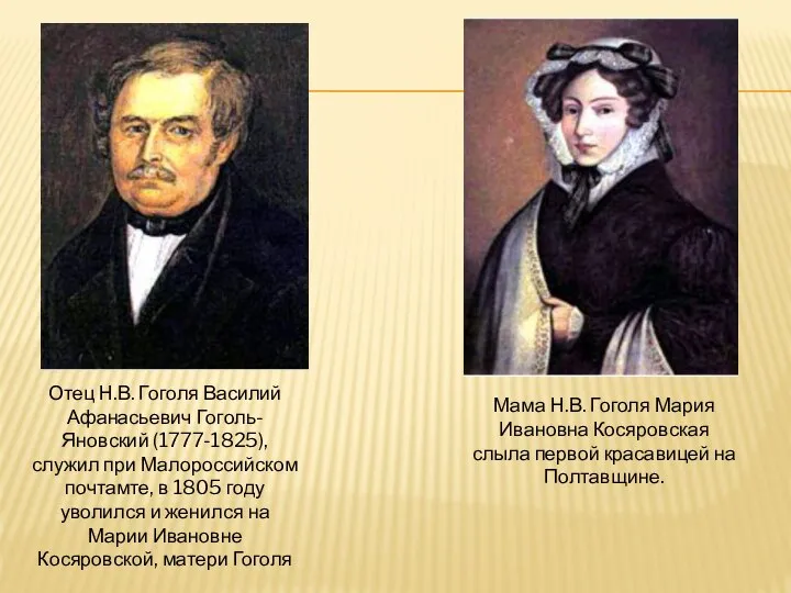 Отец Н.В. Гоголя Василий Афанасьевич Гоголь-Яновский (1777-1825), служил при Малороссийском почтамте, в