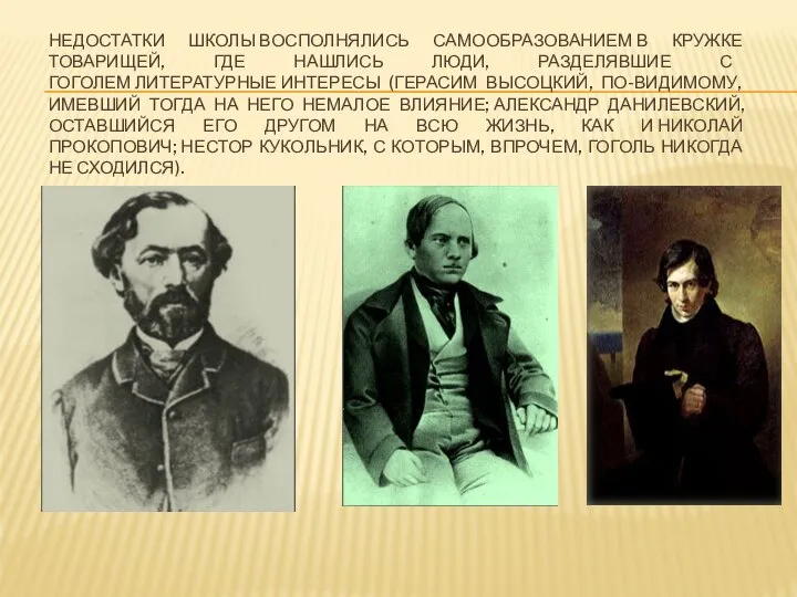 НЕДОСТАТКИ ШКОЛЫ ВОСПОЛНЯЛИСЬ САМООБРАЗОВАНИЕМ В КРУЖКЕ ТОВАРИЩЕЙ, ГДЕ НАШЛИСЬ ЛЮДИ, РАЗДЕЛЯВШИЕ С