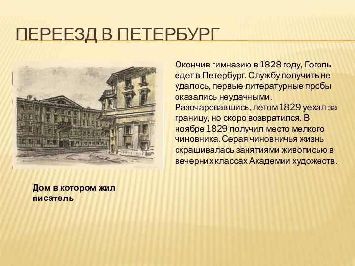 ПЕРЕЕЗД В ПЕТЕРБУРГ Окончив гимназию в 1828 году, Гоголь едет в Петербург.
