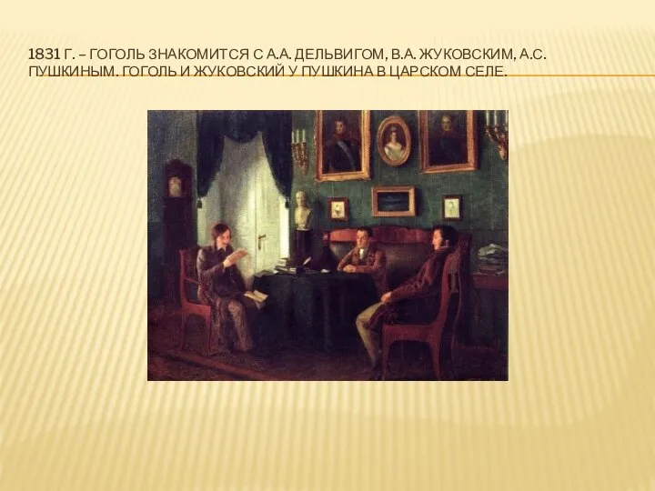 1831 Г. – ГОГОЛЬ ЗНАКОМИТСЯ С А.А. ДЕЛЬВИГОМ, В.А. ЖУКОВСКИМ, А.С. ПУШКИНЫМ.