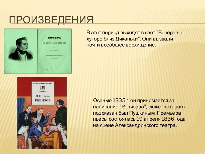 ПРОИЗВЕДЕНИЯ В этот период выходят в свет "Вечера на хуторе близ Диканьки".