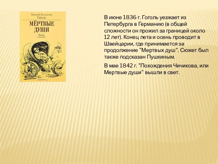 В июне 1836 г. Гоголь уезжает из Петербурга в Германию (в общей