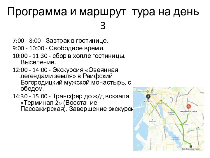 Программа и маршрут тура на день 3 7:00 - 8:00 - Завтрак