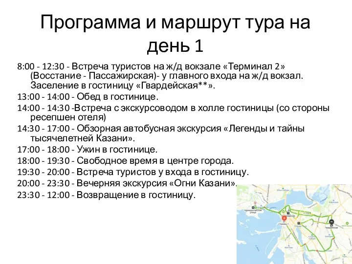Программа и маршрут тура на день 1 8:00 - 12:30 - Встреча