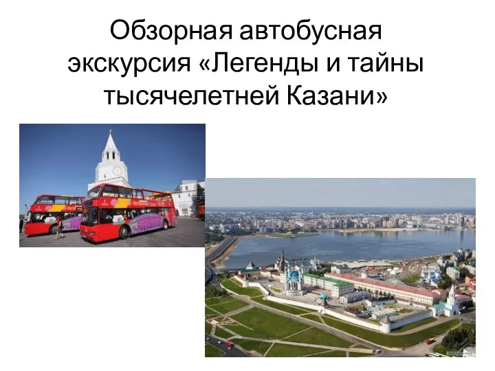 Обзорная автобусная экскурсия «Легенды и тайны тысячелетней Казани»