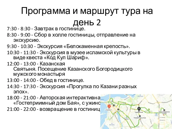 Программа и маршрут тура на день 2 7:30 - 8:30 - Завтрак