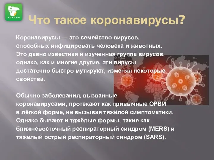 Что такое коронавирусы? Коронавирусы — это семейство вирусов, способных инфицировать человека и