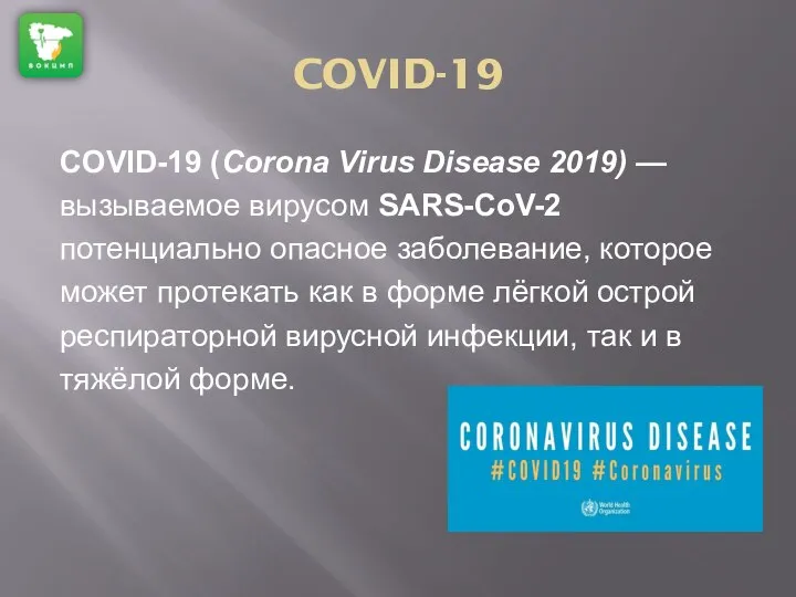 COVID-19 COVID-19 (Corona Virus Disease 2019) — вызываемое вирусом SARS-CoV-2 потенциально опасное