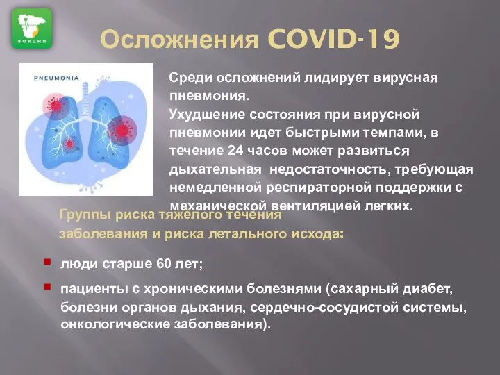 Осложнения COVID-19 Среди осложнений лидирует вирусная пневмония. Ухудшение состояния при вирусной пневмонии