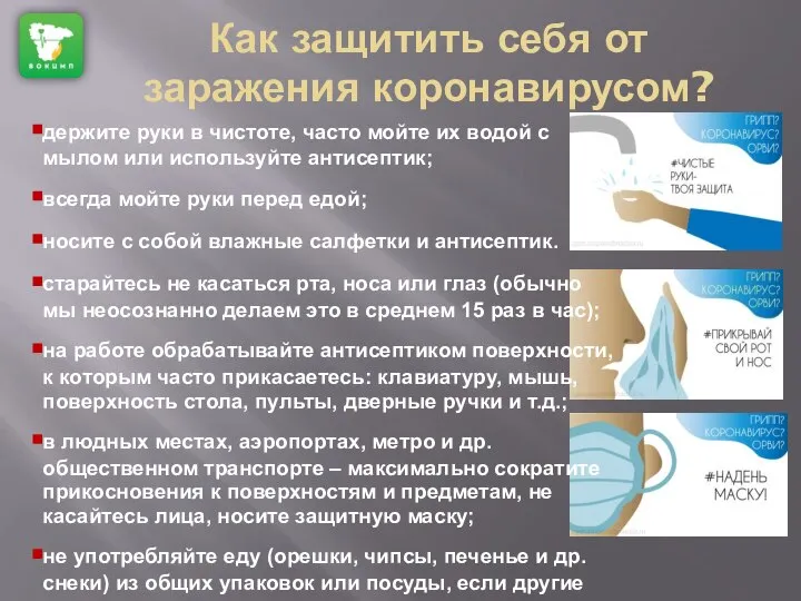 Как защитить себя от заражения коронавирусом? держите руки в чистоте, часто мойте