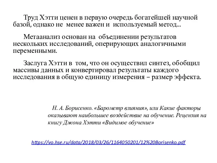 Труд Хэтти ценен в первую очередь богатейшей научной базой, однако не менее