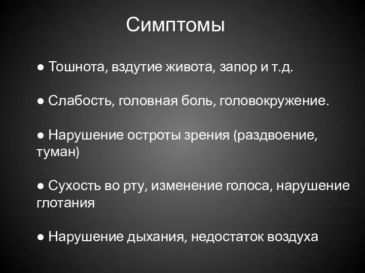 Симптомы ● Тошнота, вздутие живота, запор и т.д. ● Слабость, головная боль,