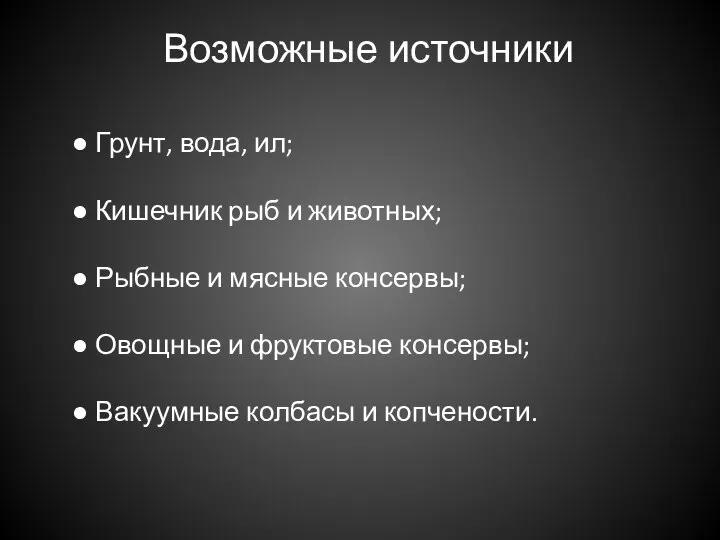 Возможные источники ● Грунт, вода, ил; ● Кишечник рыб и животных; ●