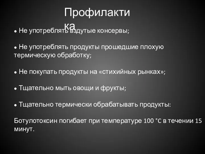 Профилактика ● Не употреблять вздутые консервы; ● Не употреблять продукты прошедшие плохую