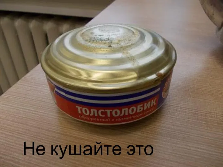 Не кушайте это