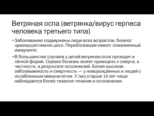 Ветряная оспа (ветрянка/вирус герпеса человека третьего типа) Заболеванию подвержены люди всех возрастов,