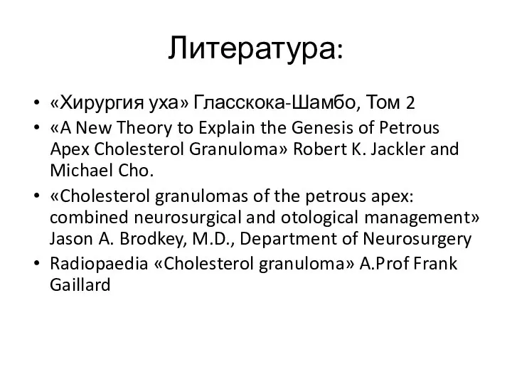 Литература: «Хирургия уха» Гласскока-Шамбо, Том 2 «A New Theory to Explain the