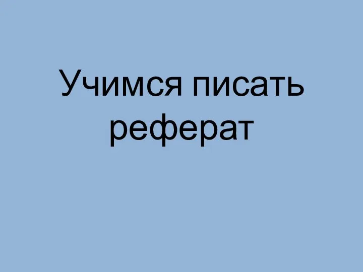 Учимся писать реферат