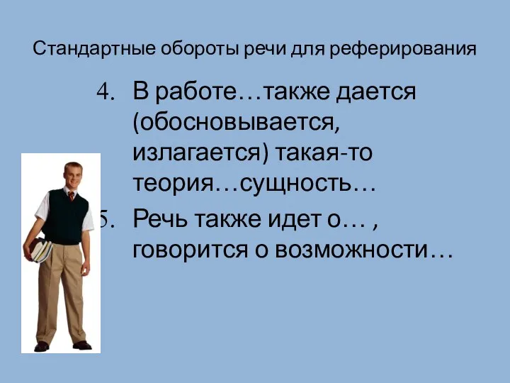 Стандартные обороты речи для реферирования В работе…также дается (обосновывается, излагается) такая-то теория…сущность…