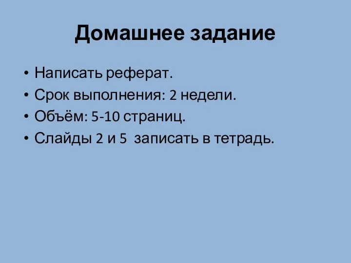 Домашнее задание Написать реферат. Срок выполнения: 2 недели. Объём: 5-10 страниц. Слайды