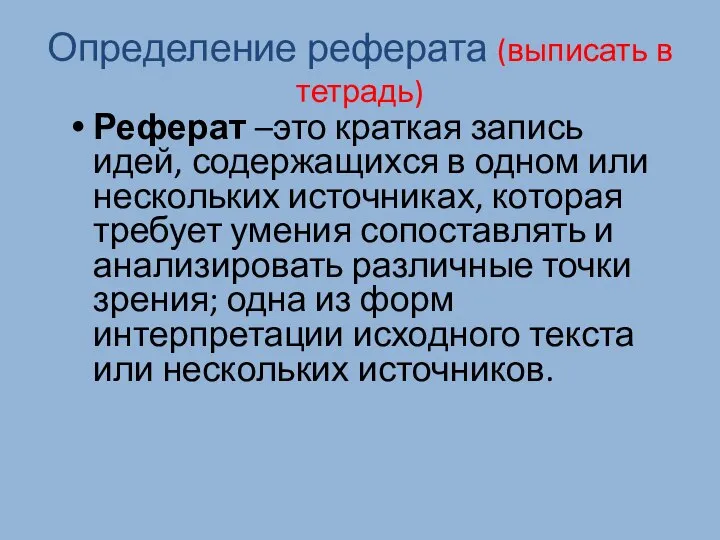 Определение реферата (выписать в тетрадь) Реферат –это краткая запись идей, содержащихся в