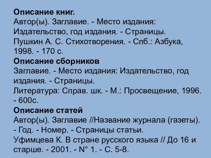 Описание книг. Автор(ы). Заглавие. - Место издания: Издательство, год издания. - Страницы.