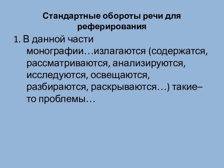 Стандартные обороты речи для реферирования 1. В данной части монографии…излагаются (содержатся, рассматриваются,