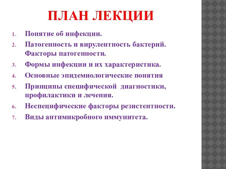 Понятие об инфекции. Патогенность и вирулентность бактерий. Факторы патогенности. Формы инфекции и