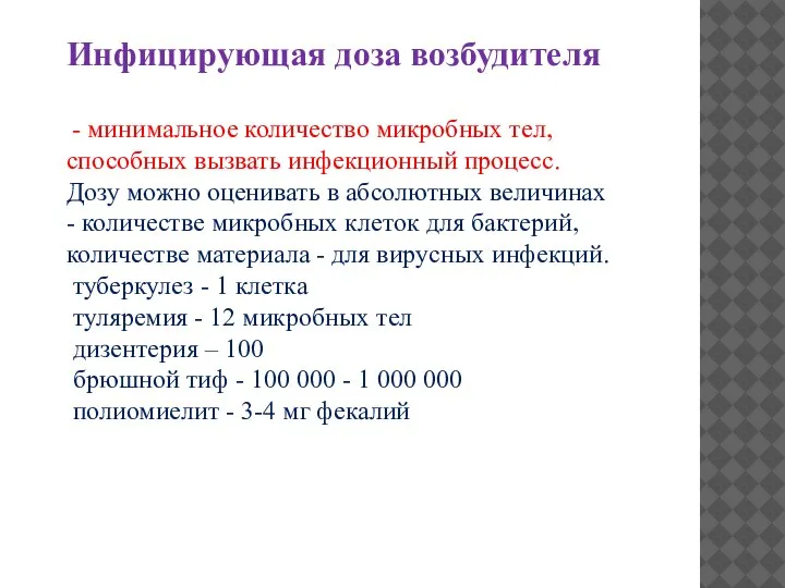 Инфицирующая доза возбудителя - минимальное количество микробных тел, способных вызвать инфекционный процесс.