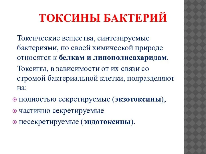 ТОКСИНЫ БАКТЕРИЙ Токсические вещества, синтезируемые бактериями, по своей химической природе относятся к