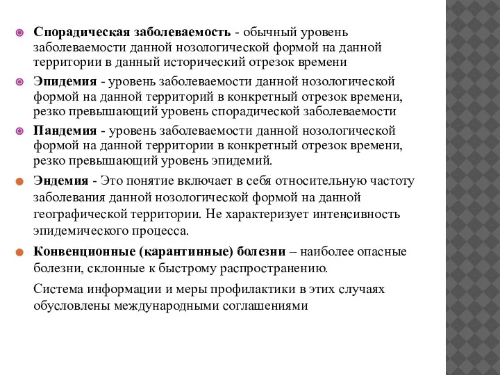 Спорадическая заболеваемость - обычный уровень заболеваемости данной нозологической формой на данной территории