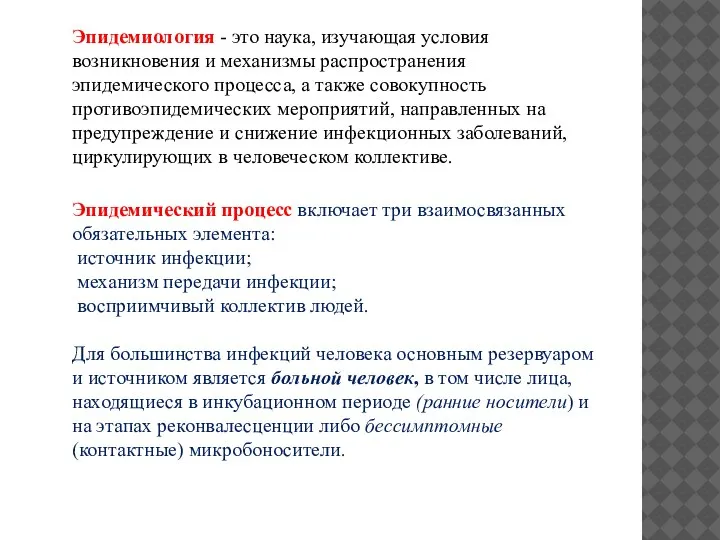 Эпидемиология - это наука, изучающая условия возникновения и механизмы распространения эпидемического процесса,