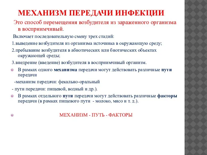 МЕХАНИЗМ ПЕРЕДАЧИ ИНФЕКЦИИ Это способ перемещения возбудителя из зараженного организма в восприимчивый.