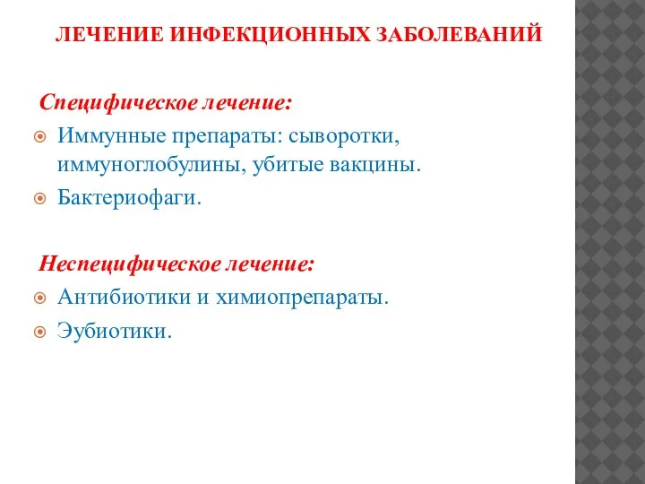 ЛЕЧЕНИЕ ИНФЕКЦИОННЫХ ЗАБОЛЕВАНИЙ Специфическое лечение: Иммунные препараты: сыворотки, иммуноглобулины, убитые вакцины. Бактериофаги.