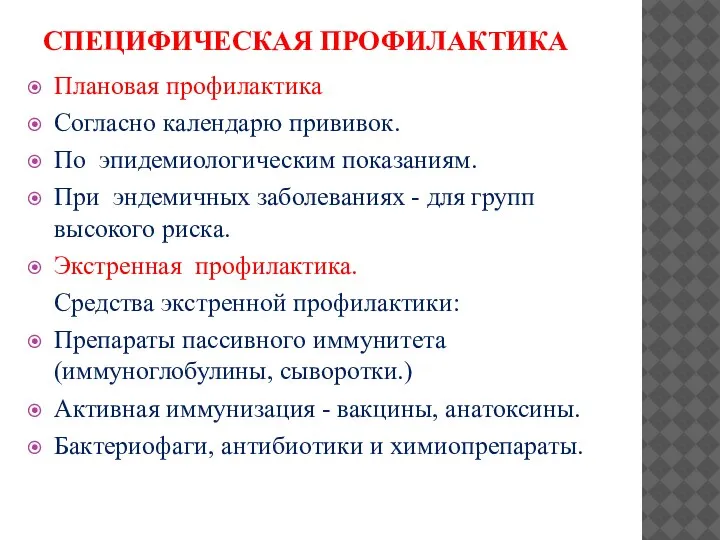 СПЕЦИФИЧЕСКАЯ ПРОФИЛАКТИКА Плановая профилактика Согласно календарю прививок. По эпидемиологическим показаниям. При эндемичных