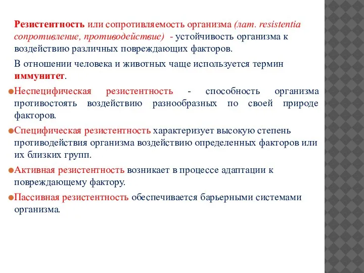 Резистентность или сопротивляемость организма (лат. resistentia сопротивление, противодействие) - устойчивость организма к