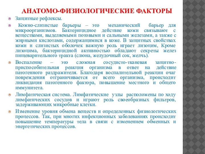 АНАТОМО-ФИЗИОЛОГИЧЕСКИЕ ФАКТОРЫ Защитные рефлексы. Кожно-слизистые барьеры – это механический барьер для микроорганизмов.