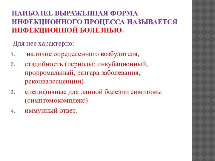 НАИБОЛЕЕ ВЫРАЖЕННАЯ ФОРМА ИНФЕКЦИОННОГО ПРОЦЕССА НАЗЫВАЕТСЯ ИНФЕКЦИОННОЙ БОЛЕЗНЬЮ. Для нее характерно: наличие