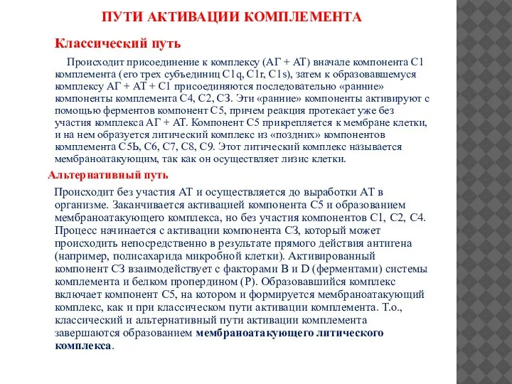 ПУТИ АКТИВАЦИИ КОМПЛЕМЕНТА Классический путь Происходит присоединение к комплексу (АГ + AT)