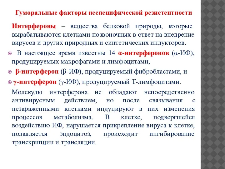 Интерфероны – вещества белковой природы, которые вырабатываются клетками позвоночных в ответ на