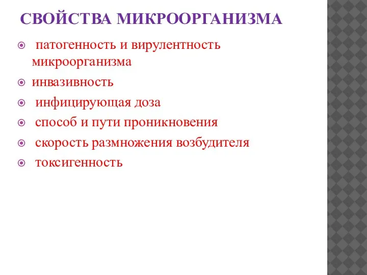 СВОЙСТВА МИКРООРГАНИЗМА патогенность и вирулентность микроорганизма инвазивность инфицирующая доза способ и пути