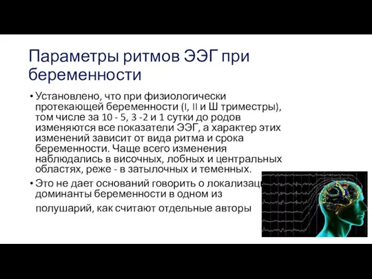 Параметры ритмов ЭЭГ при беременности Установлено, что при физиологически протекающей беременности (I,