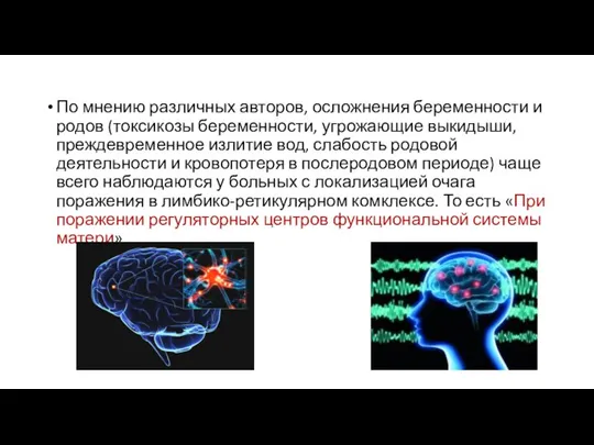 По мнению различных авторов, осложнения беременности и родов (токсикозы беременности, угрожающие выкидыши,