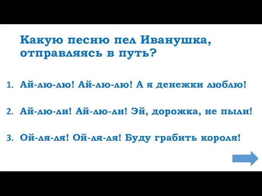 Какую песню пел Иванушка, отправляясь в путь? Ай-лю-лю! Ай-лю-лю! А я денежки